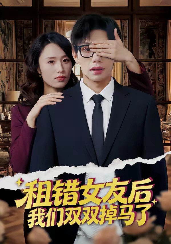 租錯女友后，我們雙雙掉馬了(全集)