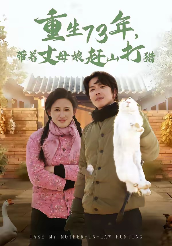 重生73年，帶著丈母娘趕山打獵(全集)