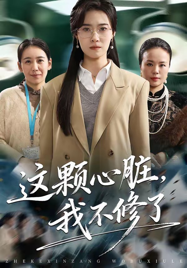 這顆心臟，我不修了(全集)