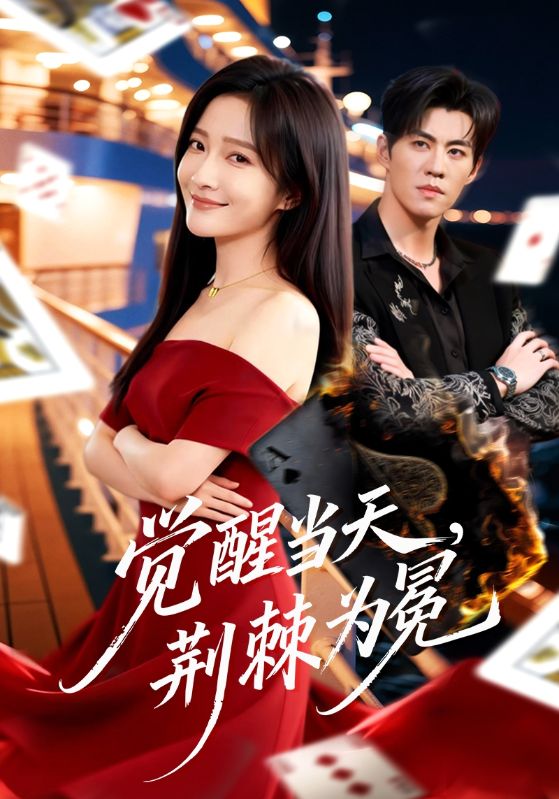 覺醒當(dāng)天，荊棘為冕(全集)