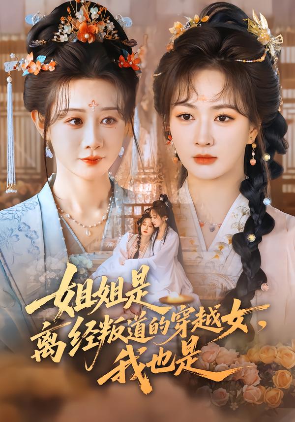 姐姐是離經(jīng)叛道的穿越女，我也是(全集)