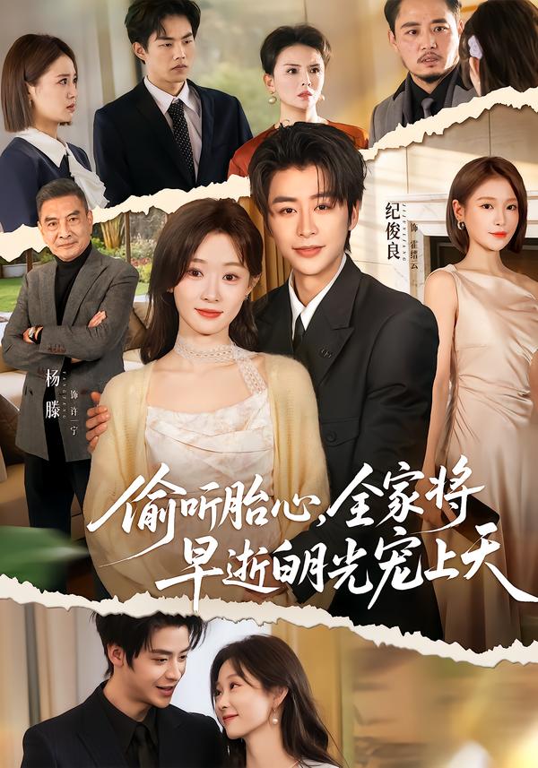 偷聽胎心，全家將早逝白月光寵上天(全集)