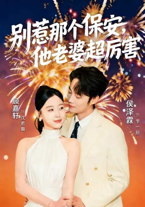 別惹那個保安，他老婆超厲害(全集)