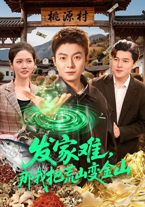 發(fā)家難，那我把荒山變金山(全集)