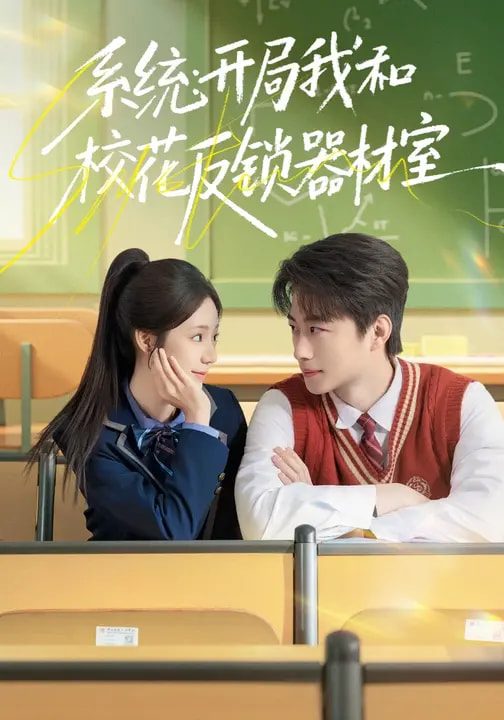 系統(tǒng)：開(kāi)局我和?；ǚ存i器材室(全集)