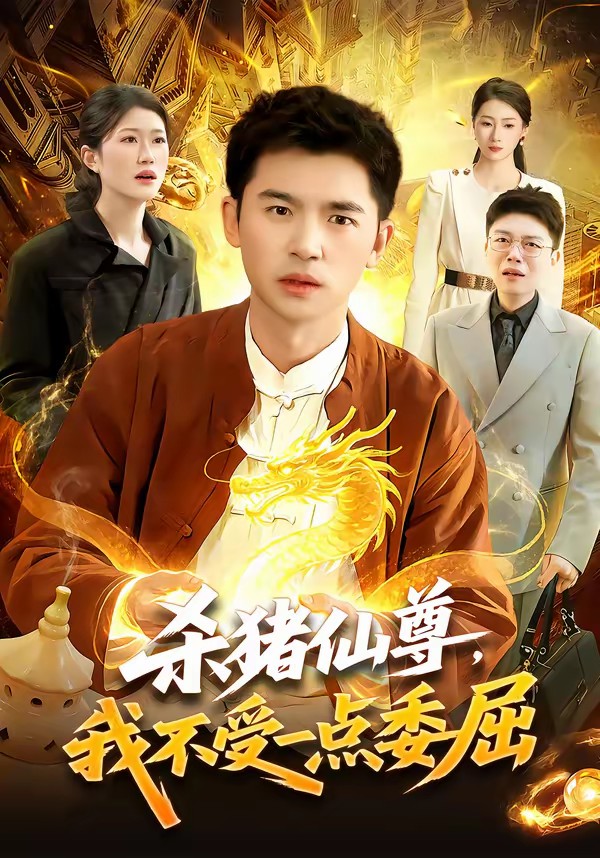 殺豬仙尊，我不受一點委屈(全集)