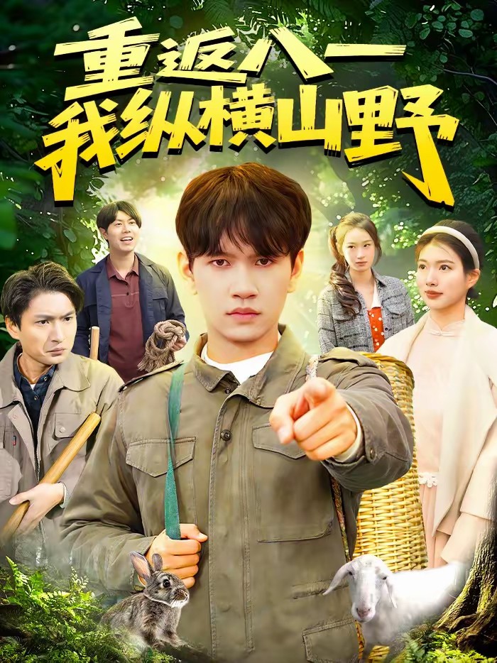 重返八一，我縱橫山野(全集)