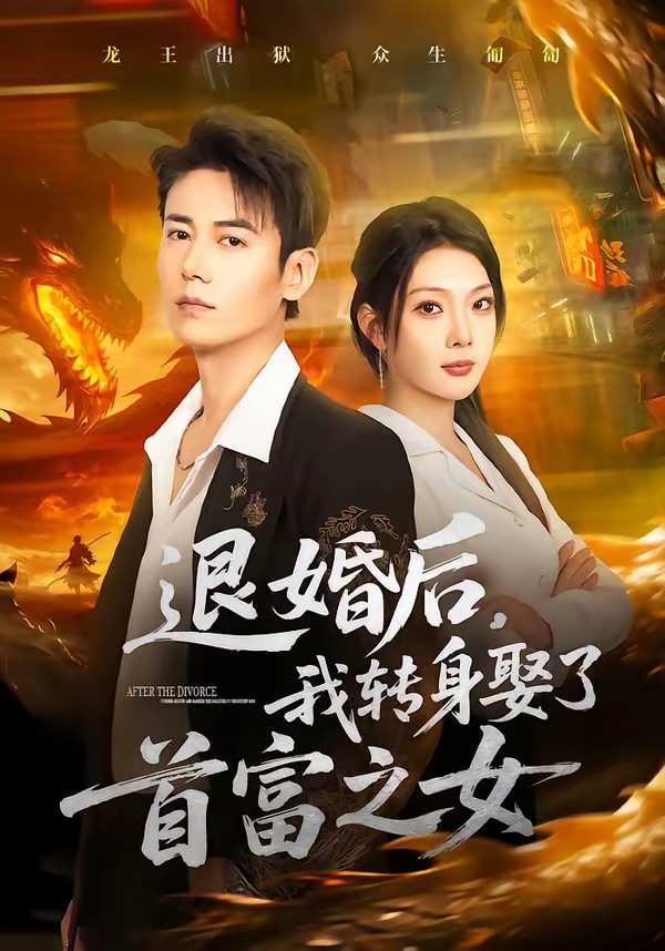 退婚后，我轉(zhuǎn)身娶了首富之女(全集)
