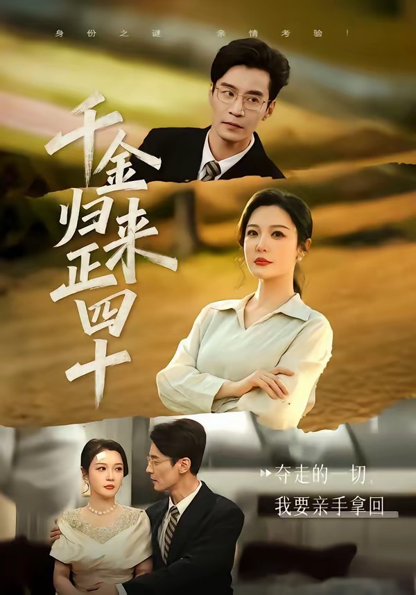 千金歸來(lái)正四十(全集)