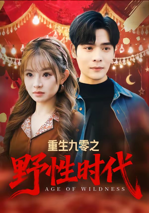 重生九零之野性時(shí)代(全集)