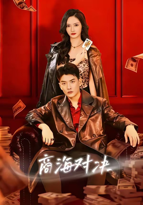 商海對決(全集)