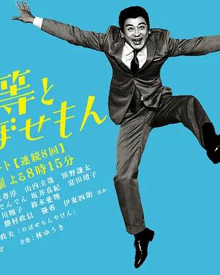 植木等與熱情努力的博多人(全集)