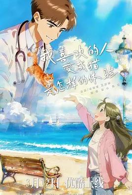 我喜歡的人變成貓是怎樣的體驗(yàn)(全集)